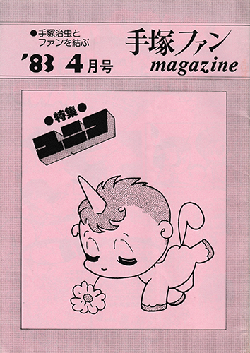 Tezuka Fan Magazine with Unico on cover.