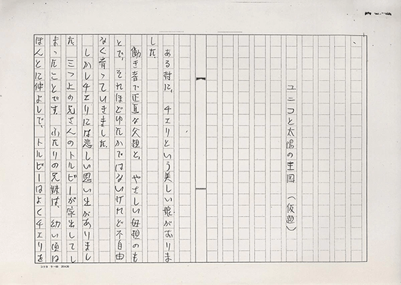 First page of the Unico and the Kingdom of the Sun test script.