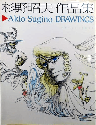 【希少・初版】Akio Sugino DRAWINGS 杉野昭夫作品集 Akio Sugino Complete Works Drawings – My Unico Fans