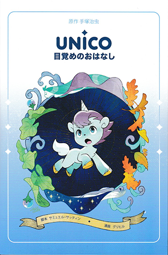 UNICO 目覚めのおはなし 手塚治虫 新作 グリヒル ステッカー2枚 japanese_unico_awakening_kicks